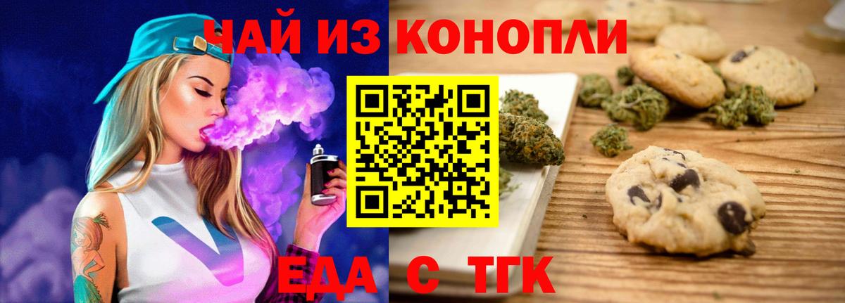 Еда ТГК марихуана Междуреченск