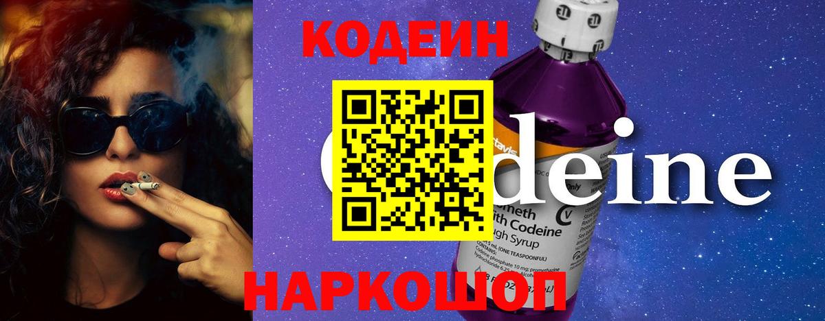 Междуреченск  Codein напиток Lean (лин)  Кодеин Purple Drank  Вход с VPN 