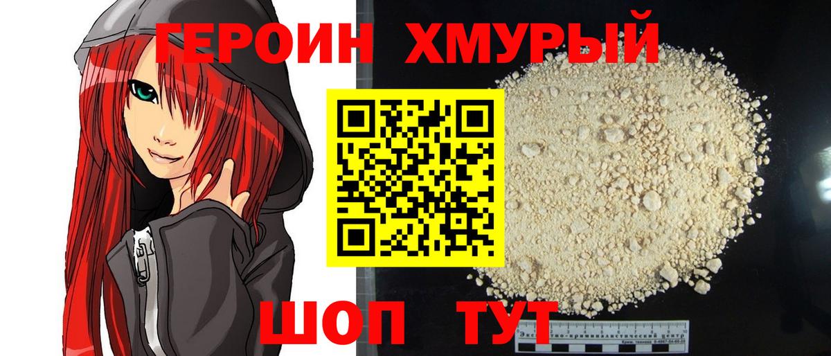 Героин Heroin Междуреченск